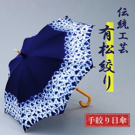 伝統工芸有松絞り 手絞り日傘（三浦絞り）和装・洋装どちらにもＯＫ ...