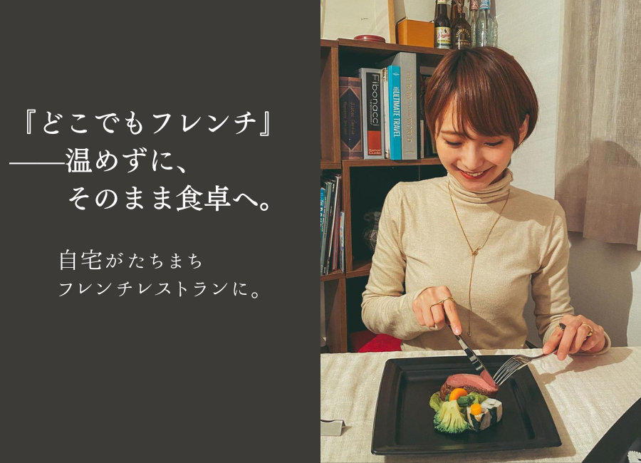 フレンチ・フレンチコースのお取り寄せは「フランス料理 フレンチ・フレンチコースのお取り寄せは「フランス料理
