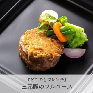 フレンチ・フレンチコースのお取り寄せは「フランス料理 フレンチ・フレンチコースのお取り寄せは「フランス料理