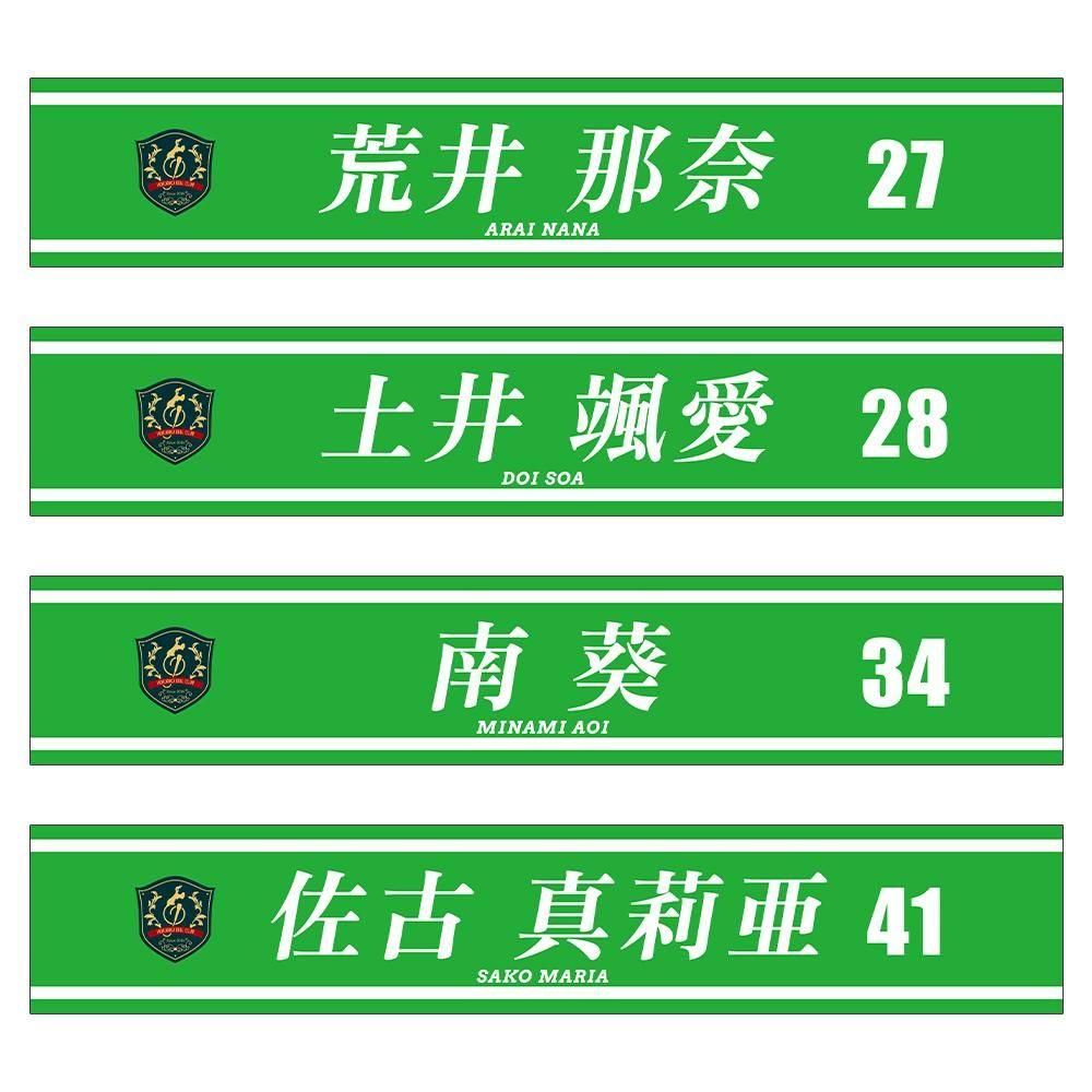 メンバー個別】元祖推しタオル（テキストver.） - ほくりくアイドル部