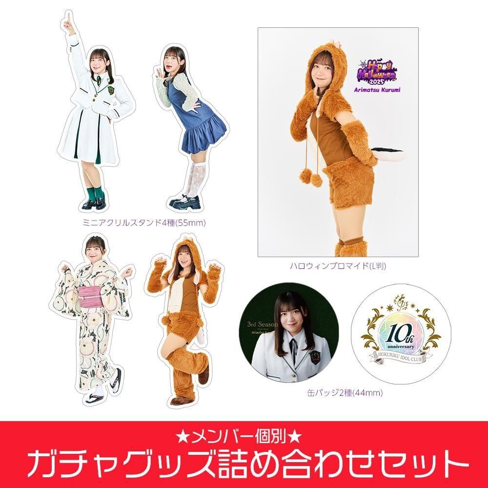 cha☺︎　アイドルグッズ 予約】【メンバー個別】ガチャグッズ詰め合わせセット（6個入り