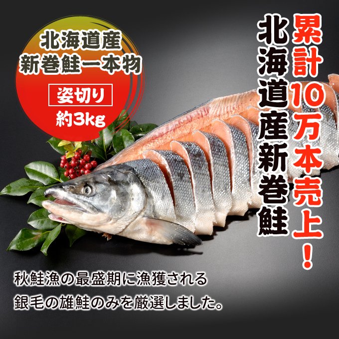 岩松　北海道産　新巻鮭一本物　サーモン専門店　姿切り約3.0kg　本店