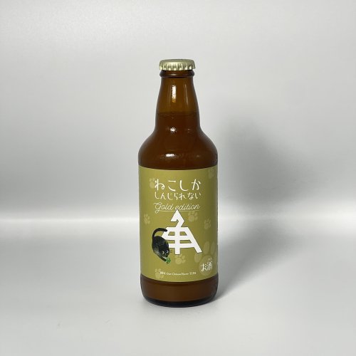 伊勢角屋麦酒 ねこしかしんじられないgold edition /  ISEKADOYABEER Neko Shika Shinjirarenai Gold Edition