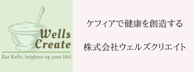 ケフィアヨーグルトで健康を創造する ウェルズクリエイト　【ケフィアヨーグルト種菌専門店】