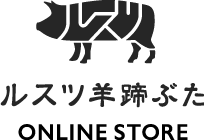 ルスツ羊蹄ぶた オンラインストア