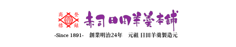赤司日田羊羹本舗 ［公式HP・オンラインショップ］