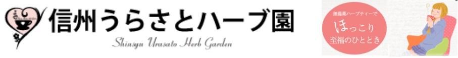 信州うらさとハーブ園 : 無農薬 自家製 オリジナルブレンドハーブティー通販