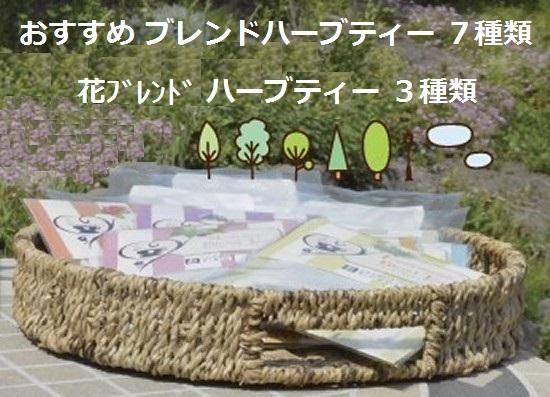2月限定価格 おすすめ ブレンドハーブティー 10種セット 信州うらさとハーブ園 無農薬 自家製 オリジナルブレンドハーブティー通販 2月限定価格 おすすめ ブレンドハーブティー 10種セット 信州うらさとハーブ園 無農薬 自家製 オリジナルブレンドハーブティー通販