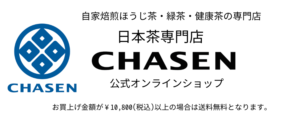 自家焙煎ほうじ茶・健康茶・煎茶（緑茶）などを紹介する通販サイト-日本茶専門店CHASEN