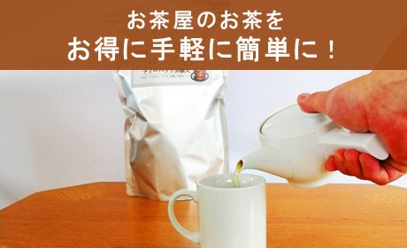 日本茶専門店CHASENのお得な自宅用のお茶