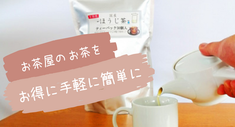 お茶屋のお茶をお得に手軽に簡単に！日本茶専門店CHASEN