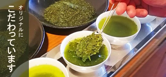 日本茶専門店CHASENはオリジナルのお茶にこだわっています