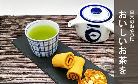 日常のおやつにおいしいお茶を　日本茶専門店CHASEN