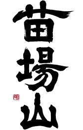 苗場酒造 - オンラインショップ