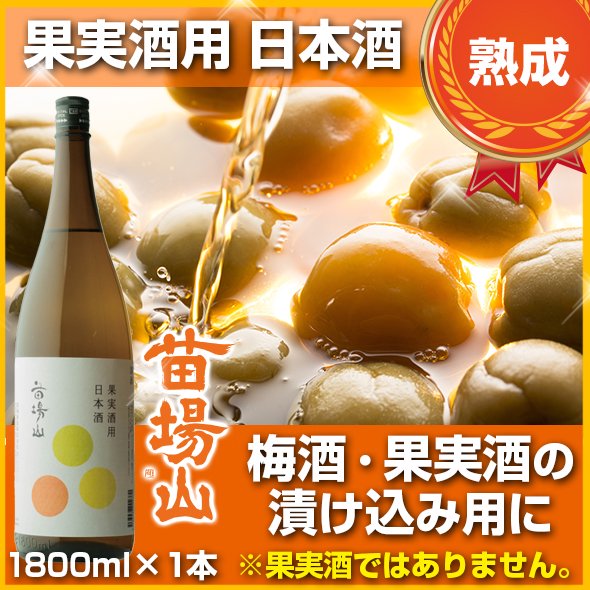 苗場山　果実酒用日本酒　1800ml