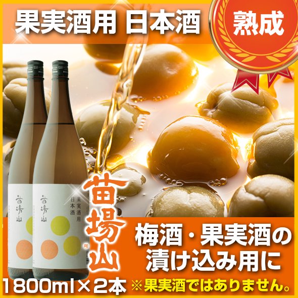 【送料込】苗場山　果実酒用日本酒　1800ml　2本セット