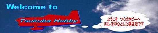 ĤХۥӡTsukuba Hobby