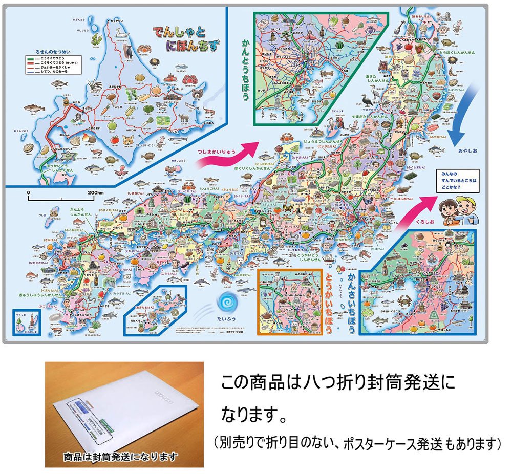 でんしゃとにほんちず 路線図と日本地図 封筒発送 路線図屋 岩崎デザイン企画