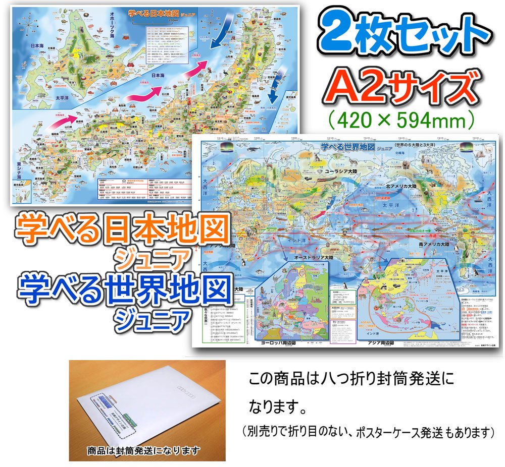 学べる日本地図、世界地図」ジュニア 2枚セット (封筒発送) - 路線図屋（岩崎デザイン企画）