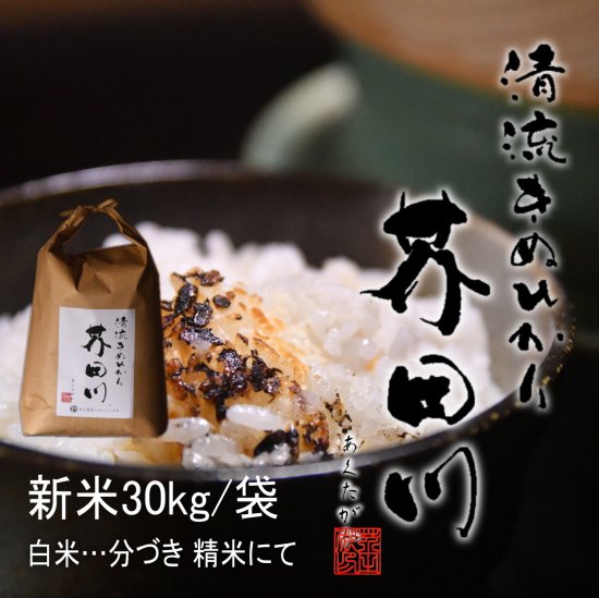 お米 30kg 送料無料 清流きぬひかり芥田川 - 里山農家のおいしいお米
