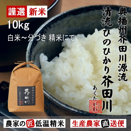 お米 10kg 送料無料 白米 清流ひのひかり芥田川 - 里山農家のおいしいお米