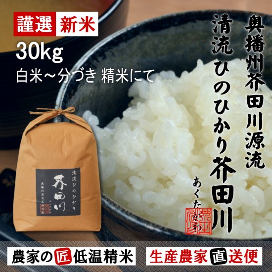 お米 30kg 送料無料 清流ひのひかり芥田川 - 里山農家のおいしいお米