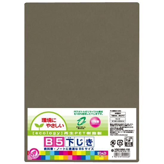 B5再生PET下敷VS010BK/VS010BL/VS010CL/VS010WH - kutsuwa-online