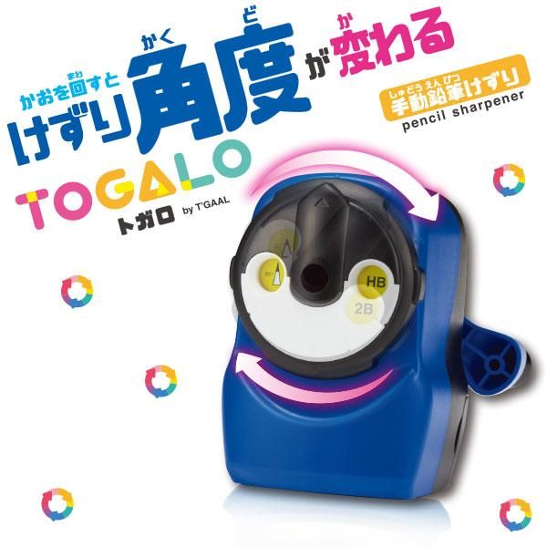 鉛筆けずり トガロRS034BL/RS034MT/RS034PU/RS034WH/RS034YE