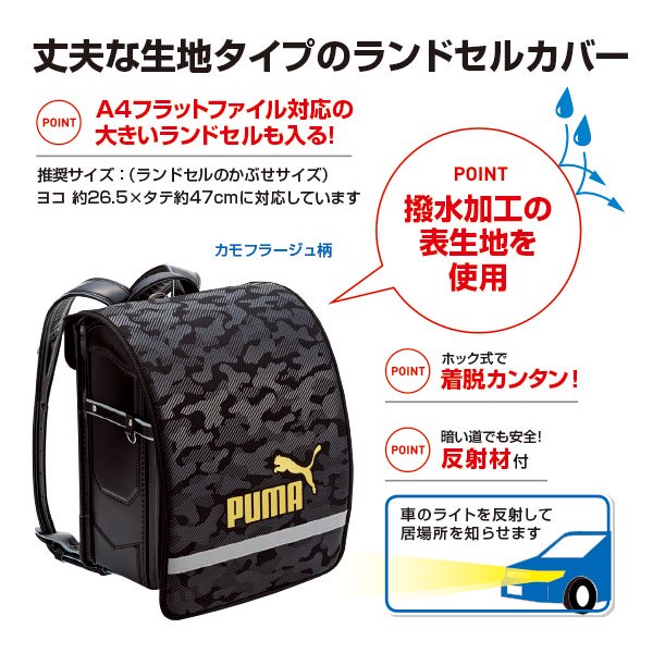 PUMA ランドセルカバー（カモフラージュ柄） - kutsuwa-online