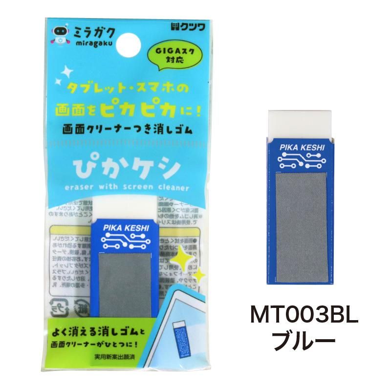 ぴかケシMT003BL/MT003PU - kutsuwa-online ぴかケシMT003BL/MT003PU - kutsuwa-online