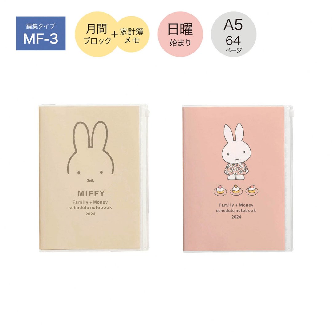 完売しました】miffy 家族+家計簿メモ手帳 A5 薄型【ご入金確認後