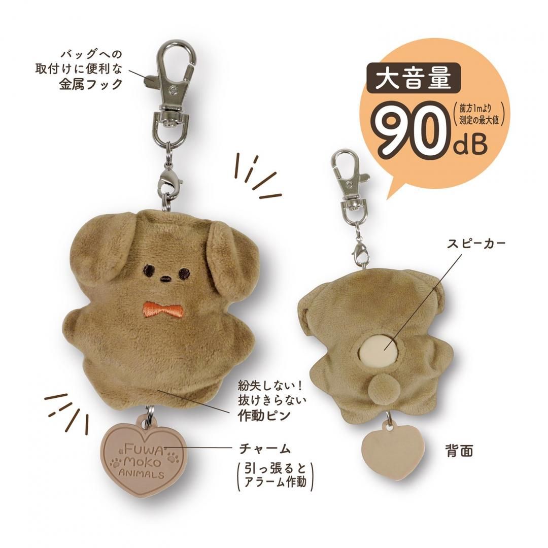 ふわもこあにまるず防犯アラームSL025BR/SL025BE/SL025WH ふわもこあにまるず防犯アラームSL025BR/SL025BE/SL025WH