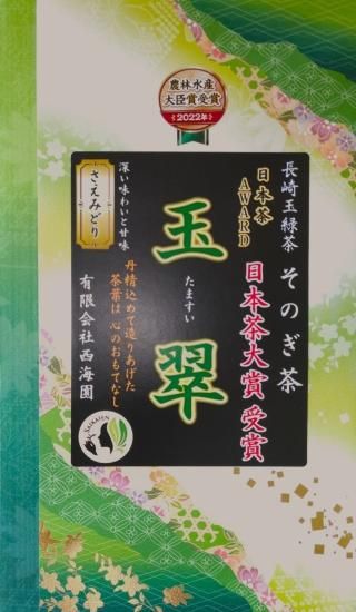 受賞茶：さえみどり【玉翠】100g 外袋有 - 長崎そのぎ茶 西海園
