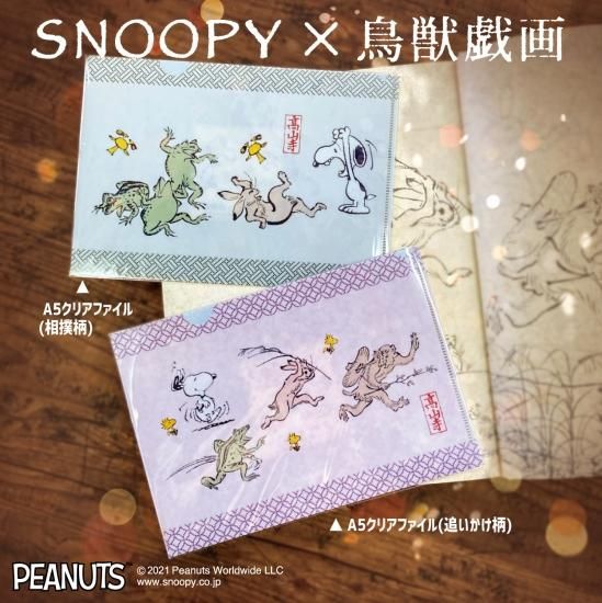 Snoopy 鳥獣戯画 A5クリアファイル 相撲 Name House ネームハウス Snoopy 鳥獣戯画 A5クリアファイル 相撲 Name House ネームハウス