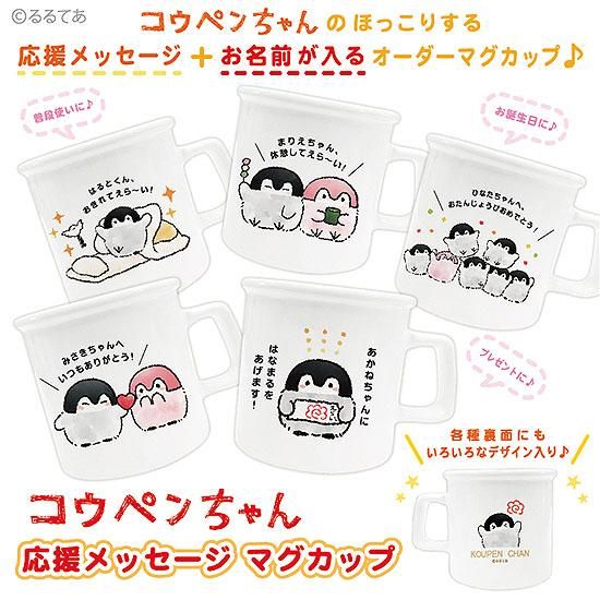 コウペンちゃん、メッセージ、マグカップ 、応援、かいふくま
