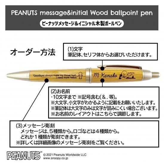 すぬーぴー様ご確認ページ◡̈♡ ウッドバーニング ピーナッツメッセージ＆イニシャル木製ボールペン (1)スヌーピー