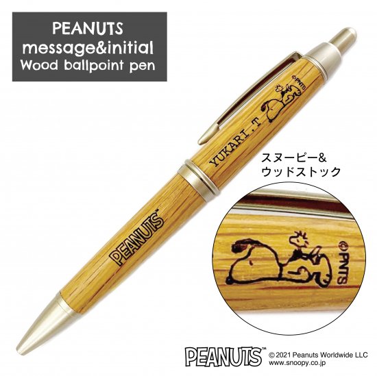 ピーナッツメッセージ＆イニシャル木製ボールペン (2)スヌーピー 