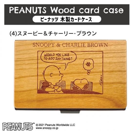 ピーナッツ木製カードケース 4 スヌーピー チャーリー ブラウン Name House ネームハウス ピーナッツ木製カードケース 4 スヌーピー チャーリー ブラウン Name House ネームハウス