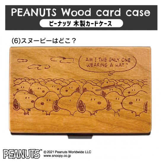 ピーナッツ木製カードケース 6 スヌーピーはどこ Name House ネームハウス