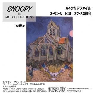 スヌーピーアートコレクション / A4クリアファイル・ゴッホ《星