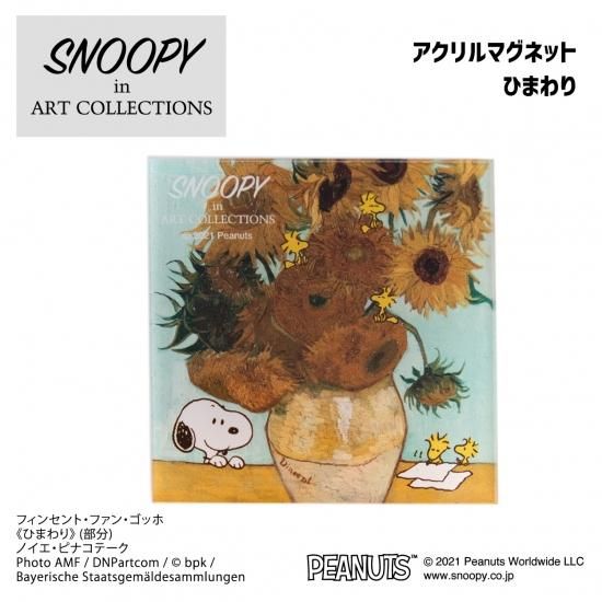 スヌーピーアートコレクション アクリルマグネット ゴッホ ひまわり Name House ネームハウス