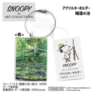 SNOOPY in Art collection-スヌーピーアートコレクション- モネコラボ 