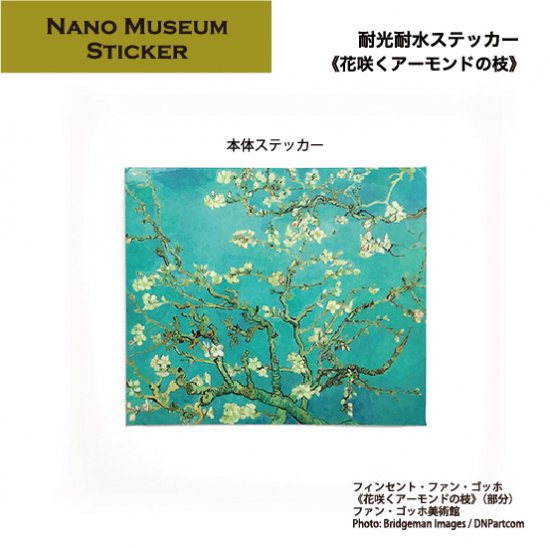 NANO MUSEUM ステッカー ゴッホ（花咲くアーモンドの枝） - NAME-HOUSE