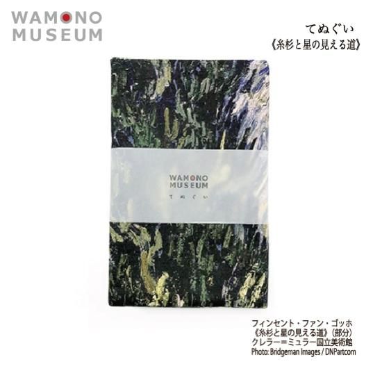WAMONO MUSEUM てぬぐい ゴッホ（糸杉と星の見える道） - NAME