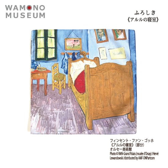 WAMONO MUSEUM ふろしき　ゴッホ（アルルの寝室） - NAME-HOUSE ネームハウス