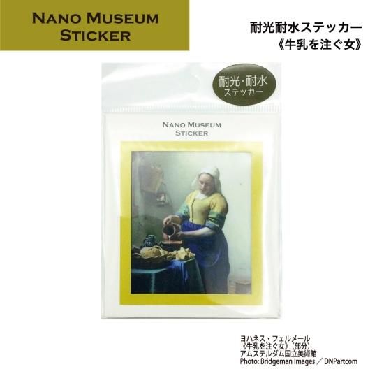 NANO MUSEUM ステッカー フェルメール(牛乳を注ぐ女) - NAME-HOUSE ネームハウス