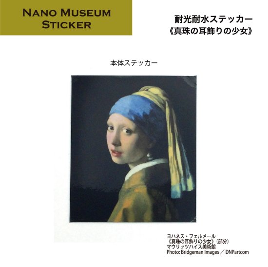 NANO MUSEUM ステッカー フェルメール（真珠の耳飾りの少女） - NAME