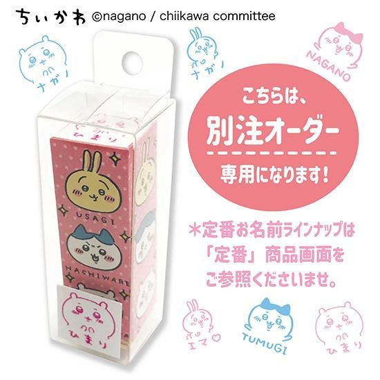 ちいかわ マイネームはんこ【別注オーダー：印面ハチワレ柄】 - NAME