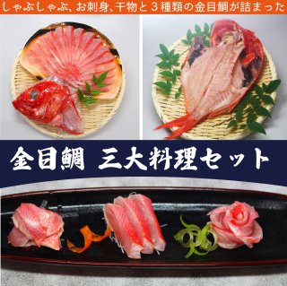 【冷凍】金目鯛三大料理セット