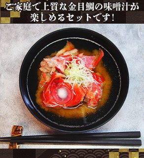 【冷凍】金目鯛味噌汁セット